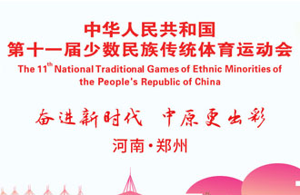 9月8日，第十一屆全國少數(shù)民族傳統(tǒng)體育運動會將在河南鄭州舉行