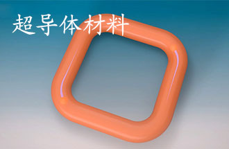 超導(dǎo)體材料有哪些？應(yīng)用于那些方面？