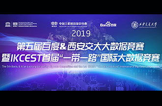 8月8日，2019第五屆百度&西安交大大數(shù)據(jù)競(jìng)賽決賽名單公布
