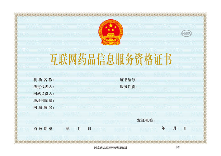 2019新版《互聯(lián)網(wǎng)藥品信息服務(wù)資格證書(shū)正本》樣本