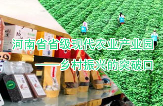 8月21日，河南兩部門聯(lián)合發(fā)布了《河南省省級(jí)現(xiàn)代農(nóng)業(yè)產(chǎn)業(yè)園建設(shè)指引》、《河南省省級(jí)現(xiàn)代農(nóng)業(yè)產(chǎn)業(yè)園建設(shè)工作方案》