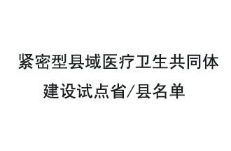 9月2日，緊密型縣域醫(yī)療衛(wèi)生共同體建設(shè)試點省和試點縣名單