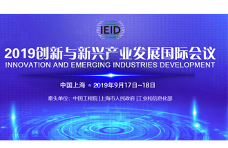 9月17日，2019創(chuàng)新與新興產(chǎn)業(yè)發(fā)展國(guó)際會(huì)議將在上海國(guó)際會(huì)議中心舉行