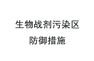 生物戰(zhàn)劑是什么？在生物戰(zhàn)劑污染區(qū)，人員應(yīng)該采取什么防護(hù)措施？