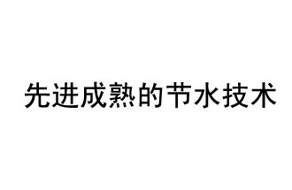 目前，先進(jìn)成熟的節(jié)水技術(shù)有哪些？