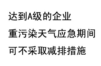 9月20日，生態(tài)部稱“達(dá)到A級的企業(yè)重污染天氣應(yīng)急期間可不采取減排措施，B級企業(yè)適當(dāng)少采取減排措施”