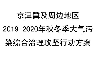 10月11日，生態(tài)環(huán)境部等10部門聯(lián)合印發(fā)了《政府京津冀及周邊地區(qū)2019-2020年秋冬季大氣污染綜合治理攻堅行動方案》