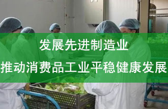 發(fā)展先進制造業(yè)，推動消費品工業(yè)平穩(wěn)健康發(fā)展