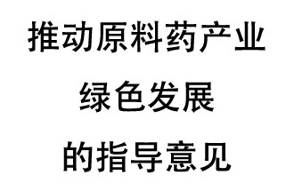 12月20日，四部聯(lián)合印發(fā)了《推動原料藥產(chǎn)業(yè)綠色發(fā)展的指導(dǎo)意見》