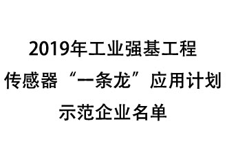 2019年工業(yè)強(qiáng)基工程重點產(chǎn)品、工藝“一條龍”應(yīng)用計劃示范企業(yè)和示范項目名單出爐