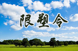 6月2日開始，鄭州、洛陽、濮陽、許昌4地禁止、限制部分塑料制品的生產(chǎn)、銷售和使用